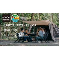【岐阜県×Alpen Outdoorsしろとりフィールド】キャンプデビュー！「初めてのキャンプ体験」イベントを開催！