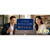 英会話イーオン、ネイティブ講師によるオンラインプライベートレッスンにて「毎日1レッスンコース」月額6,980円と「毎月8レッスンコース」月額4,880円の特別プランを先着1,000名様限定で提供！