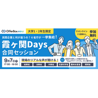 【6省庁が集結】OfferBox mirai主催、大学1・2年生向けイベント「霞ヶ関Days 合同セッション」を9月7日にオンライン開催