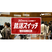 【「スイッチ」を押すと何かがおこる！ イマーシブな合同企業説明会】面白法人カヤック、8月31日（月）ぴあアリーナＭＭで体験型コンテンツ『就活スイッチ』を上演