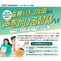 【長野県委託事業】株式会社be U、長野県より「令和8年度就職活動理解促進・スカウト型マッチング事業」を受託。県内企業40社および学生の募集を開始！