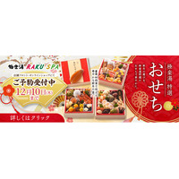 お得な早割と入館優待券付き極楽湯特選「おせち」の予約受付開始！