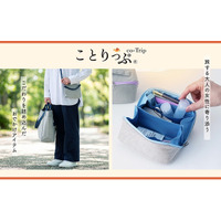 「旅する人に小さなしあわせを。」旅メディア「ことりっぷ」と共同開発した、旅をもっと快適にするバッグ＆ポーチシリーズを発売中