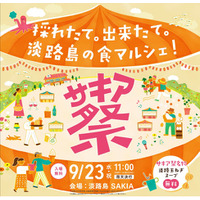 旧尾崎小学校「SAKIA」を舞台に、淡路島の食と人が集う「第8回サキア祭」9月23日(水・祝)開催