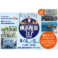 災害時に役立つイベントが勢ぞろい！横浜防災フェア2026を９月４日（金）、９月５日（土）に開催します！