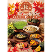 【ブロンコビリー】旬の野菜や秋鮭など、味わい深い旬の食材を使用した『秋のブロンコビュッフェ』が9月4日（金）から新登場！