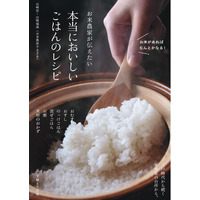 【新米の季節！ お米の魅力を味わい尽くす一冊】いつもの「ごはん」がもっとおいしく楽しみに／江戸時代から続く米農家の知恵と経験が生み出したお米料理が大盛り！ いやいや、”デカ盛り” の決定版！