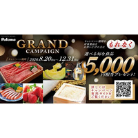 5,000円相当の“国産”旬なおいしい食品を、もれなくプレゼント！　パロマ GRANDキャンペーン　実施のお知らせ
