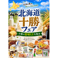 コーチャンフォー若葉台店・つくば店で「北海道十勝フェア」開催！十勝のおいしさをぜひお楽しみください！