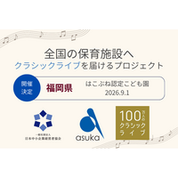 【福岡県】はこぶね認定こども園で「100万人のクラシックライブ」を9月1日に開催
