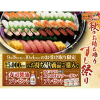 敬老の日のごちそうは寿司！家族三世代で楽しむ「秋のお持ち帰りすし祭り」開催！2大特典で超お得！寿司醤油＆テイクアウト限定12％OFFクーポンがもらえる！8月28日より徳兵衛、海鮮アトムにて受付開始～