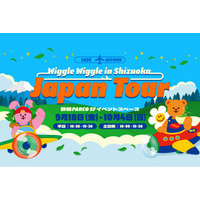 静岡初上陸！「wiggle wiggle JAPAN TOUR 2026 in SHIZUOKA」静岡PARCOにて開催