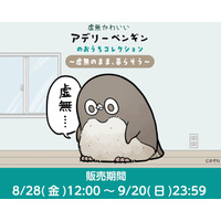 「虚無かわいいアデリーペンギン」のグッズがマルイウェブチャネルで販売決定！お家で一緒に暮らせるアイテムが登場！