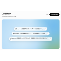 【国内初※】就活支援AI「Careerbot」、ChatGPTプラグインとして正式公開