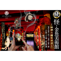 「【続】怪・金魚美術館～暗闇に潜むのは～」大好評の夕刻イベント第二弾！夕暮れ時、再び不気味に動き出す金魚美術館
