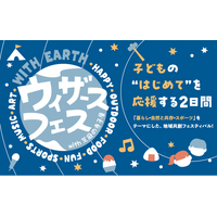 【千葉公園で開催】子どもたちの“はじめて”を応援する地域共創フェス「ウィザースフェスwith芝庭の寺子屋 ～WITH EARTH　地球の未来を考える～」2026年9月5日（土）・6日（日）開催決定！