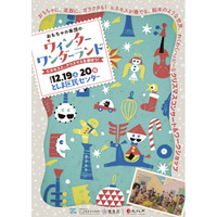 【12/19・20開催】おもちゃ、楽器、ガラクタが奏でる絵本のような世界！『おもちゃの楽団のウィンターワンダーランド』チケット9/19発売