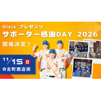 【オイシックス新潟】11/15(日)古町商店街にて「Oisixプレゼンツ サポーター感謝DAY 2026」開催決定のお知らせ