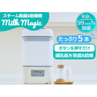 時短育児のmilkmagicシリーズから、ボタンを押すだけで99.9999%除菌 milkmagic「スチーム消毒＆乾燥機」が新登場