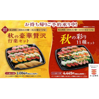 秋の行楽や集まりにぴったり！中とろ・大切りまぐろを味わえる「秋の彩り11種セット」と、 大とろ・うに・いくらを堪能できる「秋の豪華贅沢行楽セット」！さらに食卓を彩るオードブルやサイドメニューもご用意！