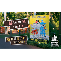 10月1日（木）「都民の日」、10月28日（水）「群馬県民の日」はムーミンバレーパークへ！高校生以下のお子さまは １デーパス無料！