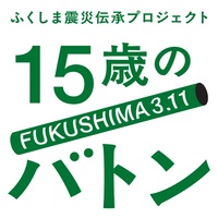 ふくしま震災伝承プロジェクト「15歳のバトン」／公式アプリの提供を開始