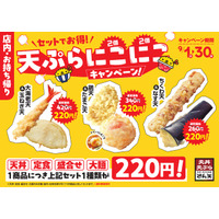 【天丼・天ぷら本舗 さん天】9/1（火）～お得な秋のキャンペーンを開催！