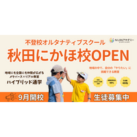 【9月開校・生徒募集】秋田県のフリースクール「NIJINアカデミー秋田にかほ校」開校！！メタバース×リアル教室のハイブリッド通学