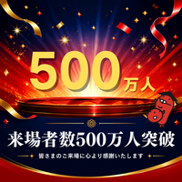累計来場者数500万人突破！記念感謝祭イベント開催！！