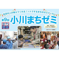 埼玉県小川町の“プロ”から学べる61講座！「第9回小川まちゼミ」を10月開催