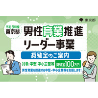 【今年度最終！東京都】都内中堅・中小企業等向け「男性育業推進リーダー事業奨励金」令和8年度 第３回事前エントリー受付開始！奨励金100万円支給-都内企業の男性育業取得率向上を目指して-