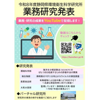 【静岡県環境衛生科学研究所】研究成果等を動画配信します
