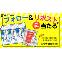 「防災の日」抽選で非常食当たるSNSキャンペーン　9月6日（日）まで〔東京〕