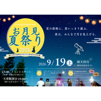 【兵庫県宍粟市】連休初日は親子でちょっと夜更かし。昼は縁日、夜は神戸大学天文研究会と月と星を観察「お月見夏祭り2026」＜ウッドデザインパーク与位＞