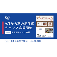 【38人限定・特別価格】『ペリネイタルケア』連載中の助産師キャリアコンサルタントが伴走！助産師のキャリア自立を支援する「秋の助産師キャリア応援キャンペーン」を開始
