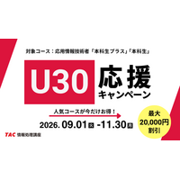 【最大20,000円OFF】令和8年度の現行試験がラストチャンス！TAC情報処理講座が、若手社会人・学生向けの「U30応援キャンペーン」を期間限定で実施中