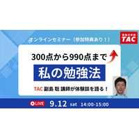 【資格の学校TAC】TOEIC(R) L&R TEST対策オンラインセミナーを　9月12日(土)開催！TACの講師が語る！300点から990点まで私の勉強法