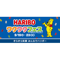 【三井ショッピングパーク ららぽーと新三郷 】「HARIBO ワクワクフェス inららぽーと新三郷」を開催！