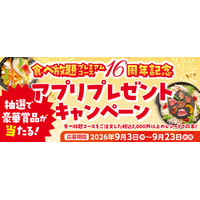 【和食さと】食べ放題プレミアムコース16周年記念！プレゼントキャンペーンを実施！