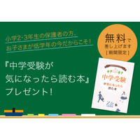 【Ｚ会の通信教育】［小2・小3生の保護者の方へ］中学受験準備、基本の1冊！『中学受験が気になったら読む本』を無料プレゼント中◆期間限定◆