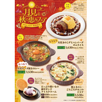 「おむらいす亭 （炭焼レストラン店舗）」9月3日（木）より「月見と秋の恵みフェア」を開催いたします