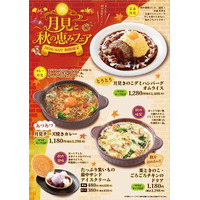 「おむらいす亭 （レストラン店舗）」9月3日（木）より「月見と秋の恵みフェア」を開催いたします