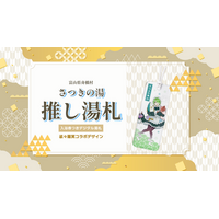富山県ご当地VTuber「裟々羅冥」と舟橋村がコラボ！入浴券つきデジタル湯札「推し湯札」をTOKKENで販売