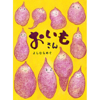 「いいねーいもねー！いいいいもねー！」リズムが楽しい新定番おいも絵本！待ちに待ったいもほりの日が舞台。食育にもぴったりな絵本『おいもさん』9/３発売！