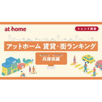 アットホーム 賃貸・街ランキング 兵庫県編