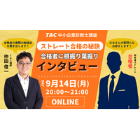 【TAC中小企業診断士】「ストレート合格者に合格の秘訣をインタビュー」オンラインセミナー 9/14（月）20:00より開催！