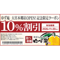 【ゆず庵】『寿司・しゃぶしゃぶ ゆず庵 大宮本郷店』が2026年9月16日(水)にグランドオープン