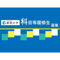 【叡啓大学】10月末締切　社会人の受講者募集！2026年度叡啓大学科目等履修生募集中