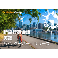 スカイトレインからホエールウォッチングまで、現地での会話をロールプレイ。ネイティブキャンプ、「新旅行英会話 実践」に「バンクーバー」編を追加