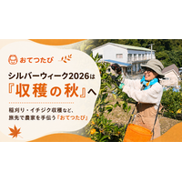 シルバーウィークは“収穫の秋”へ。稲刈り・イチジク収穫・里山の畑仕事など、旅先で農家を手伝う「おてつたび」